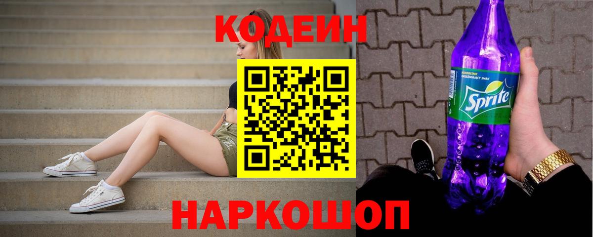 Мичуринск  Кодеин Purple Drank  Вход с VPN 